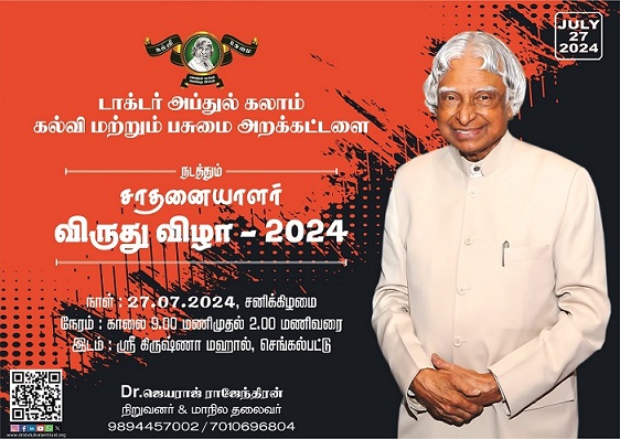 சாதனையாளர் விருது - 2024